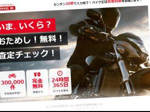 バイク王の口コミ評判は本当？利用者の声から解説します