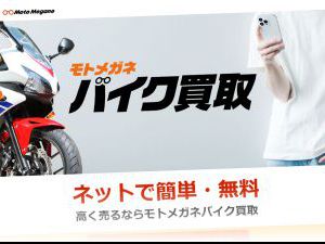 モトメガネバイク買取オークションの口コミ評判｜どんな人に人気？