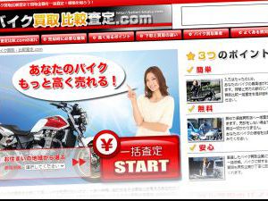 バイク比較.COMの口コミ評判まとめ｜利用者の声を徹底調査