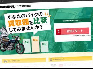 BikeBrosバイク買取査定の口コミ評判｜利用者の声を調査しました